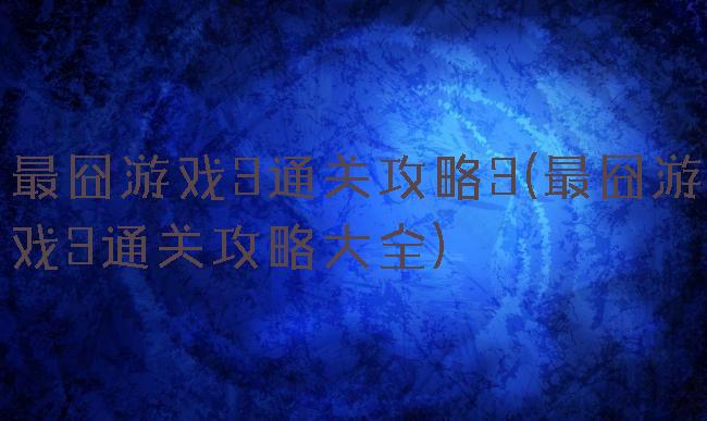 最囧游戏3通关攻略3(最囧游戏3通关攻略大全)