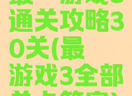 最囧游戏3通关攻略30关(最囧游戏3全部关卡答案)