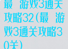 最囧游戏3通关攻略32(最囧游戏3通关攻略30关)