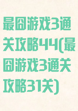 最囧游戏3通关攻略44(最囧游戏3通关攻略31关)