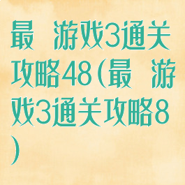 最囧游戏3通关攻略48(最囧游戏3通关攻略8)