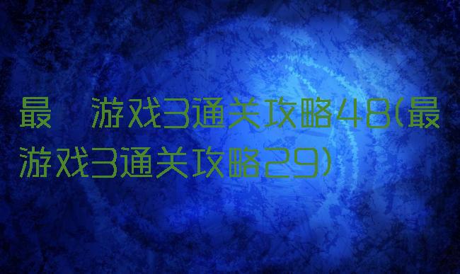 最囧游戏3通关攻略48(最囧游戏3通关攻略29)