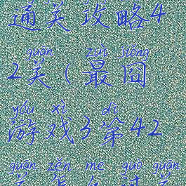 最囧游戏3通关攻略42关(最囧游戏3第42关怎么过关)