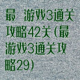 最囧游戏3通关攻略42关(最囧游戏3通关攻略29)