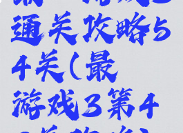 最囧游戏3通关攻略54关(最囧游戏3第43关攻略)