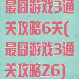 最囧游戏3通关攻略6关(最囧游戏3通关攻略26)