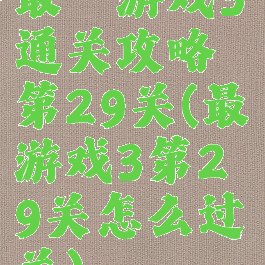 最囧游戏3通关攻略第29关(最囧游戏3第29关怎么过关)