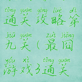 最囧游戏3通关攻略第九关(最囧游戏3通关攻略29)