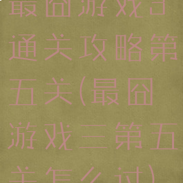 最囧游戏3通关攻略第五关(最囧游戏三第五关怎么过)