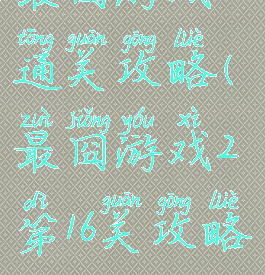 最囧游戏12通关攻略(最囧游戏2第16关攻略)