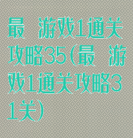 最囧游戏1通关攻略35(最囧游戏1通关攻略31关)