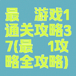 最囧游戏1通关攻略37(最囧1攻略全攻略)