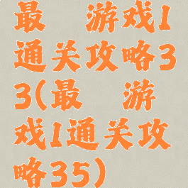 最囧游戏1通关攻略33(最囧游戏1通关攻略35)