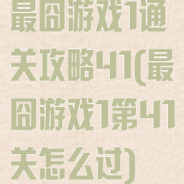 最囧游戏1通关攻略41(最囧游戏1第41关怎么过)