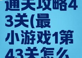 最囧游戏1通关攻略43关(最囧小游戏1第43关怎么过)