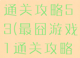 最囧游戏1通关攻略53(最囧游戏1通关攻略37)