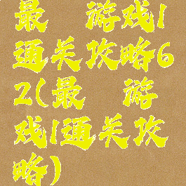 最囧游戏1通关攻略62(最囧游戏1通关攻略)