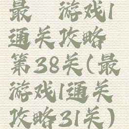 最囧游戏1通关攻略第38关(最囧游戏1通关攻略31关)
