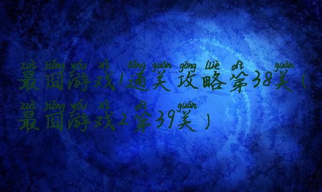 最囧游戏1通关攻略第38关(最囧游戏2第39关)