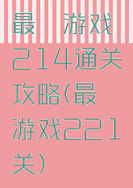 最囧游戏214通关攻略(最囧游戏221关)