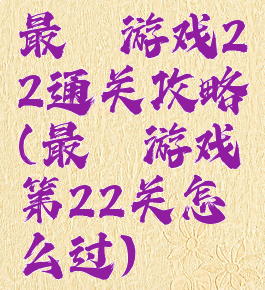 最囧游戏22通关攻略(最囧游戏第22关怎么过)