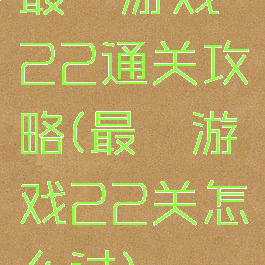 最囧游戏22通关攻略(最囧游戏22关怎么过)