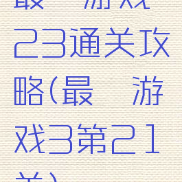 最囧游戏23通关攻略(最囧游戏3第21关)