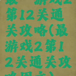 最囧游戏2第12关通关攻略(最囧游戏2第12关通关攻略图文)