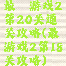 最囧游戏2第20关通关攻略(最囧游戏2第18关攻略)