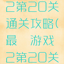 最囧游戏2第20关通关攻略(最囧游戏2第20关怎么过关)