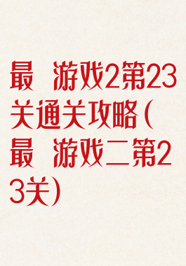 最囧游戏2第23关通关攻略(最囧游戏二第23关)