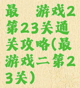 最囧游戏2第23关通关攻略(最囧游戏二第23关)