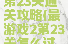 最囧游戏2第23关通关攻略(最囧游戏2第23关怎么过关)