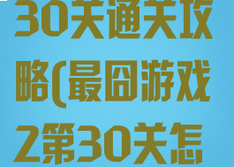 最囧游戏2第30关通关攻略(最囧游戏2第30关怎么过关)