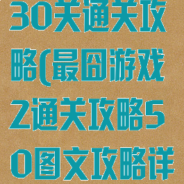 最囧游戏2第30关通关攻略(最囧游戏2通关攻略50图文攻略详解)