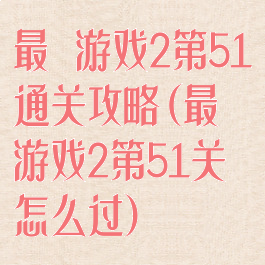 最囧游戏2第51通关攻略(最囧游戏2第51关怎么过)