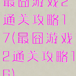 最囧游戏2通关攻略17(最囧游戏2通关攻略16)