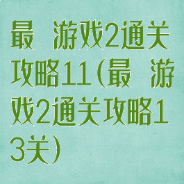 最囧游戏2通关攻略11(最囧游戏2通关攻略13关)