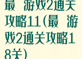 最囧游戏2通关攻略11(最囧游戏2通关攻略18关)