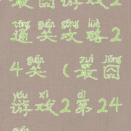 最囧游戏2通关攻略24关(最囧游戏2第24关)