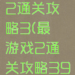 最囧游戏2通关攻略3(最囧游戏2通关攻略39)
