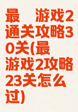 最囧游戏2通关攻略30关(最囧游戏2攻略23关怎么过)