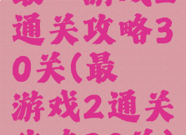 最囧游戏2通关攻略30关(最囧游戏2通关攻略30关)