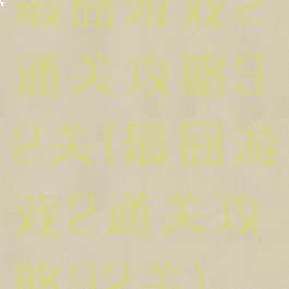 最囧游戏2通关攻略32关(最囧游戏2通关攻略32关)