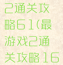 最囧游戏2通关攻略61(最囧游戏2通关攻略16)