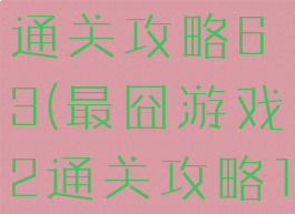 最囧游戏2通关攻略63(最囧游戏2通关攻略13关)