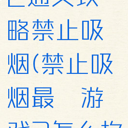 最囧游戏2通关攻略禁止吸烟(禁止吸烟最囧游戏2怎么掐灭)