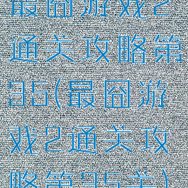 最囧游戏2通关攻略第35(最囧游戏2通关攻略第35关)