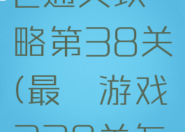 最囧游戏2通关攻略第38关(最囧游戏238关怎么过关)