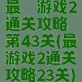 最囧游戏2通关攻略第43关(最囧游戏2通关攻略23关)